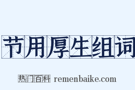 节用厚生组词是什么意思的图片